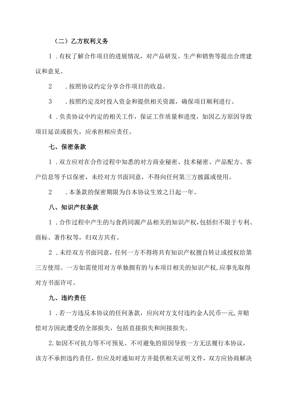 食药同源产品共同开发合同协议范文模板.docx_第3页