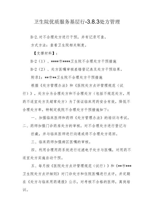 卫生院优质服务基层行-3.8.3 处方管理.docx