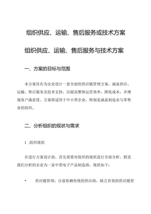 组织供应、运输、售后服务或技术方案.docx