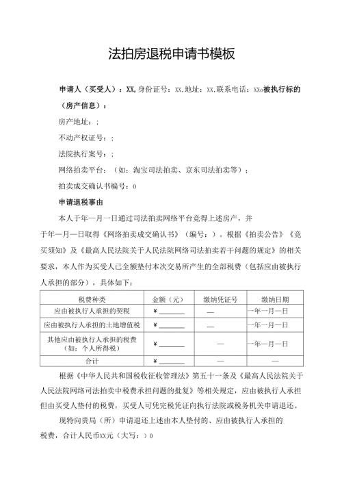 法拍房退税申请书模板.docx