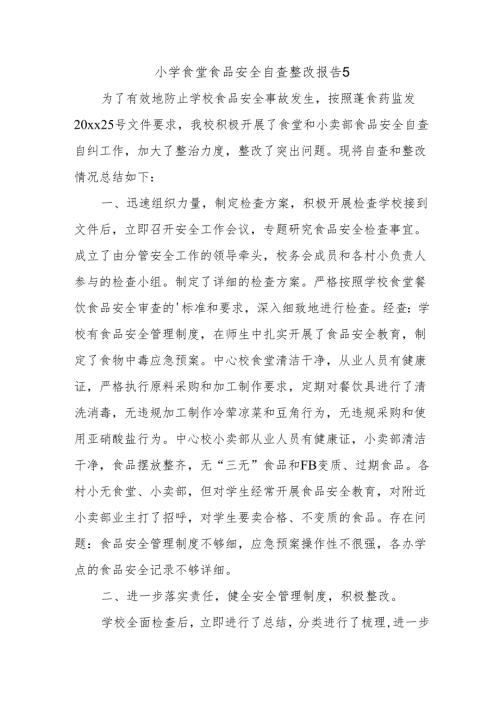 小学食堂食品安全自查整改报告 5.docx