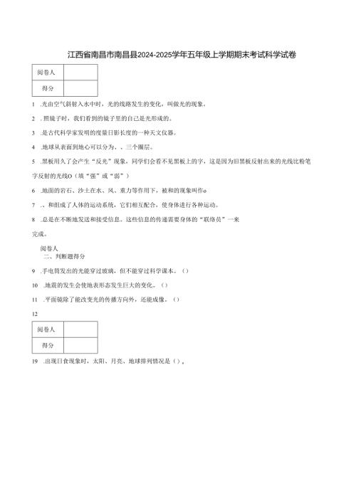江西省南昌市南昌县2024-2025学年五年级上学期期末考试科学试卷.docx