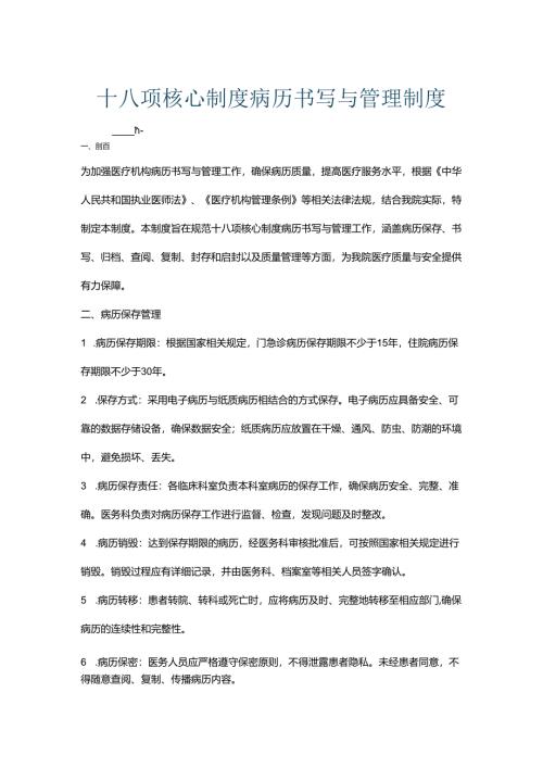 十八项核心制度病历书写与管理制度.docx