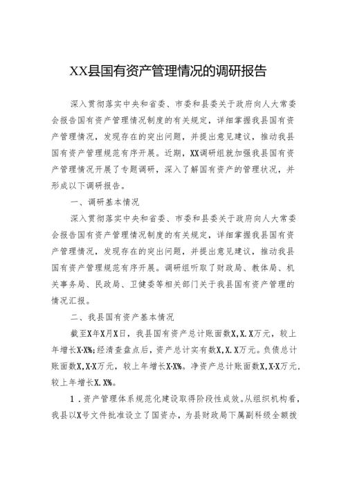 国有资产管理情况的调研报告.docx