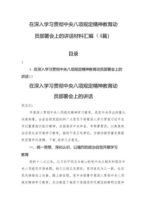 在深入学习贯彻中央八项规定精神教育动员部署会上的讲话材料汇编（4篇）.docx