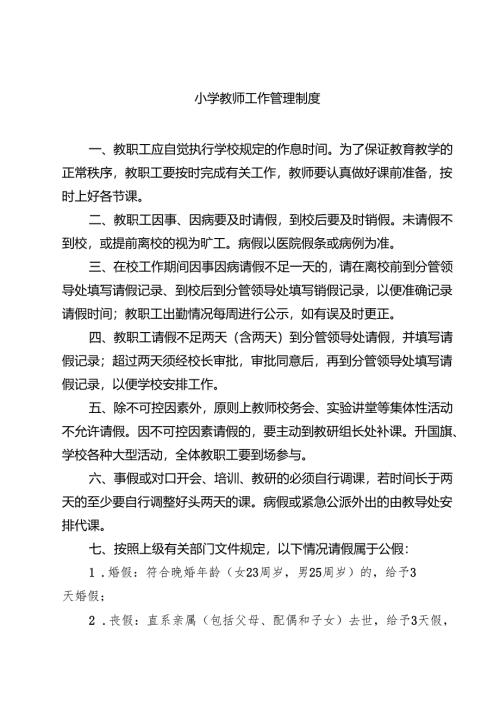 小学教师工作管理制度（3篇精选）.docx