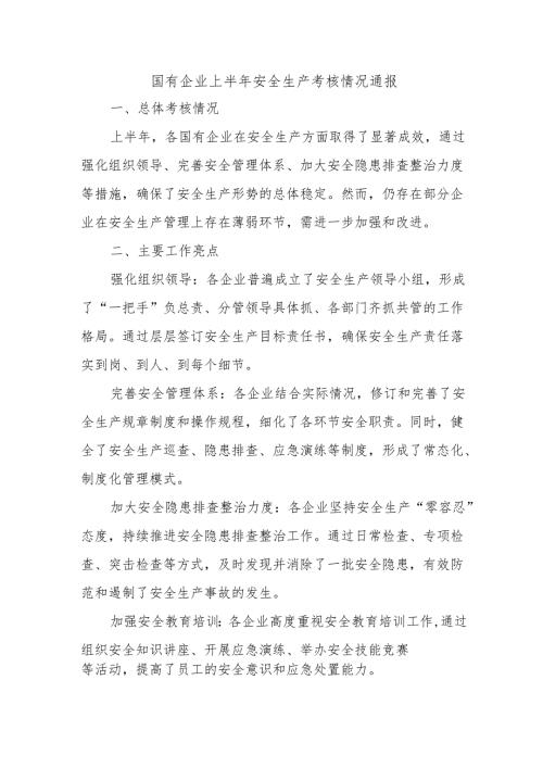 国有企业上半年安全生产考核情况通报.docx