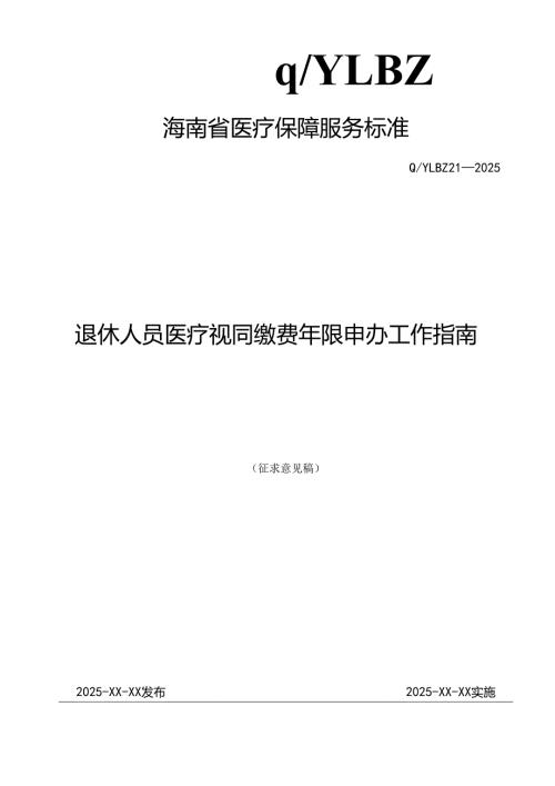 退休人员医疗视同缴费年限申办工作指南.docx