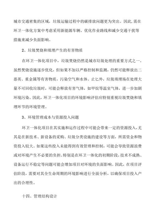 环卫一体化提升项目可行性研究报告参考.docx