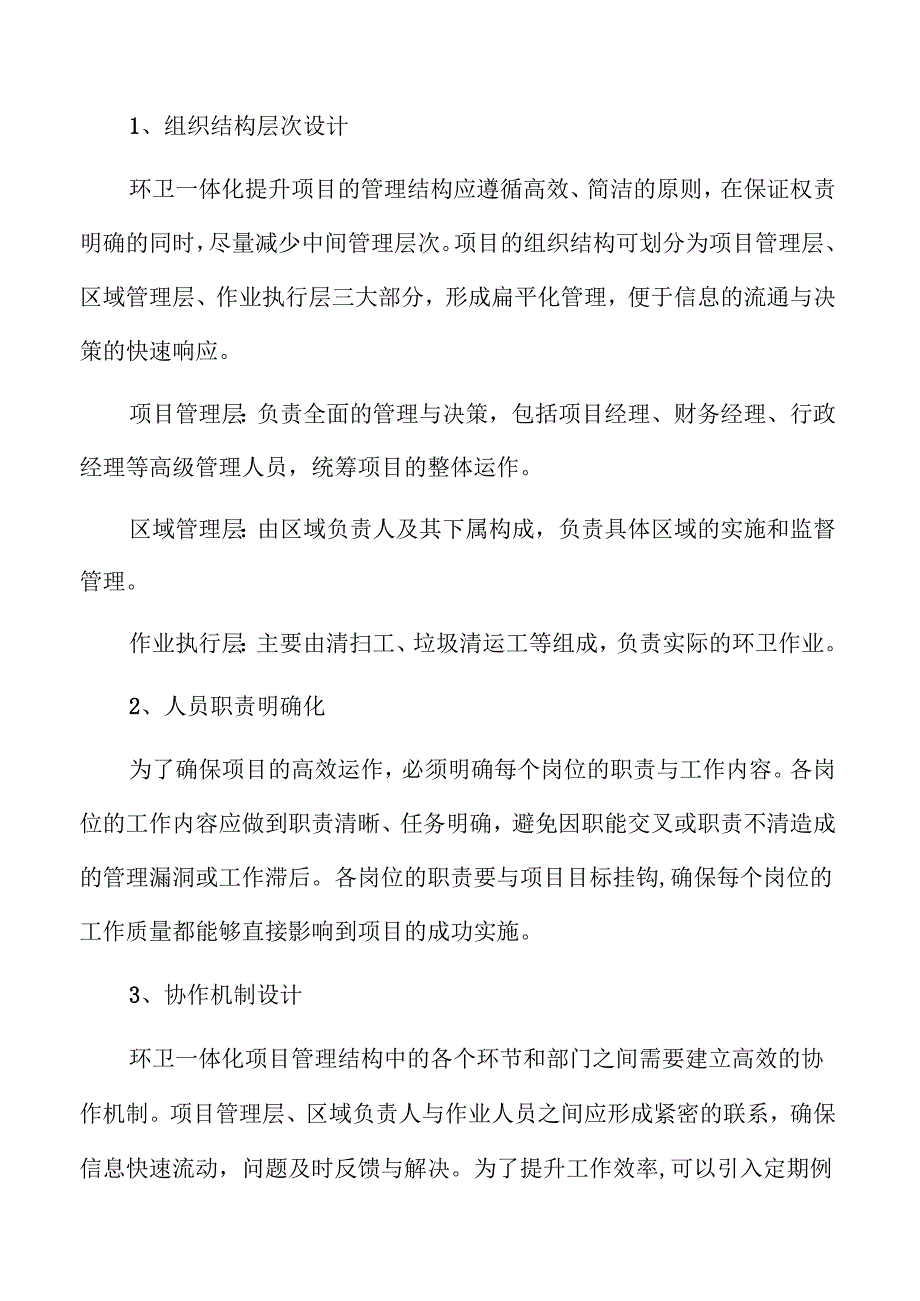 环卫一体化提升项目可行性研究报告参考.docx_第2页