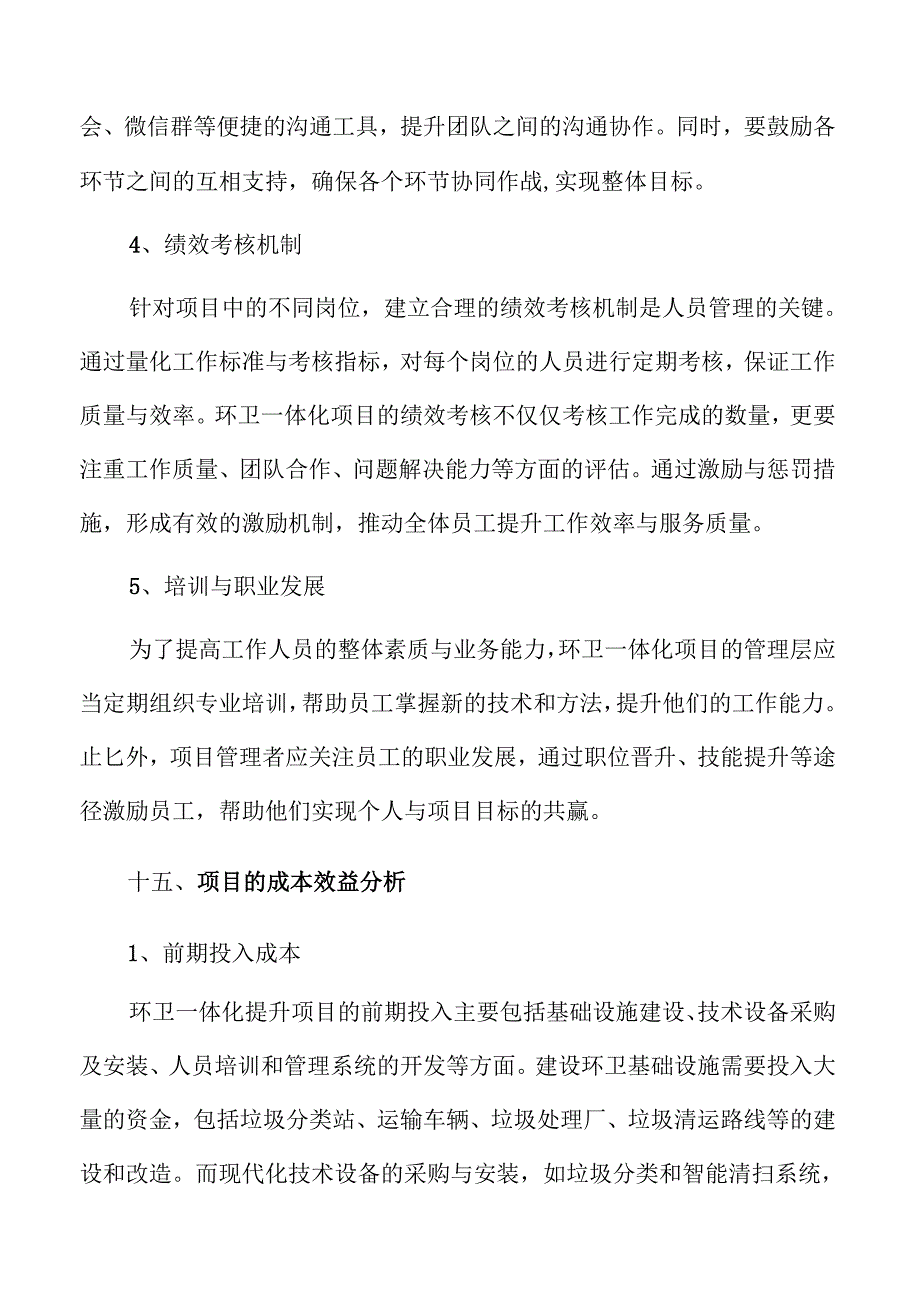 环卫一体化提升项目可行性研究报告参考.docx_第3页