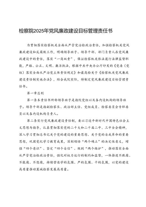 检察院2025年党风廉政建设目标管理责任书.docx