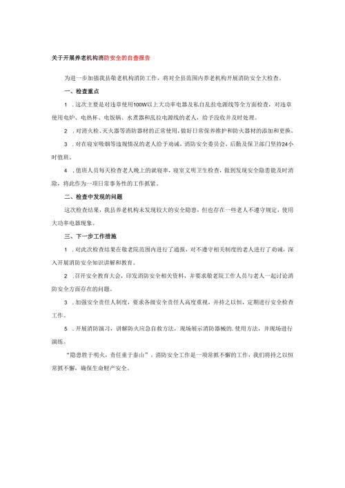 关于开展养老机构消防安全的自查报告.docx
