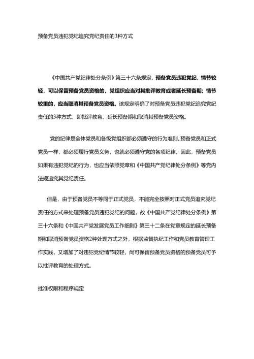 预备党员违犯党纪追究党纪责任的3种方式.docx