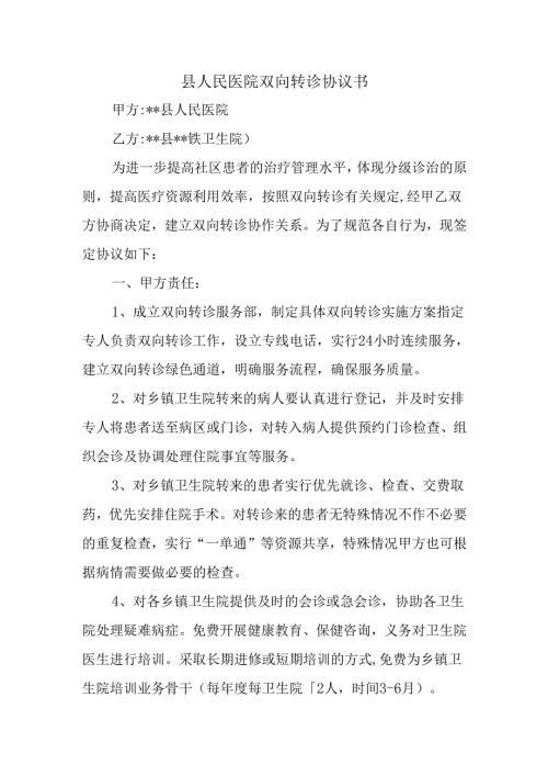 县人民医院双向转诊协议书.docx