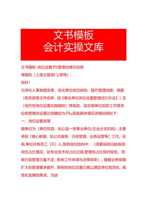 文书模板-岗位设置百分之三管理岗情况说明.docx