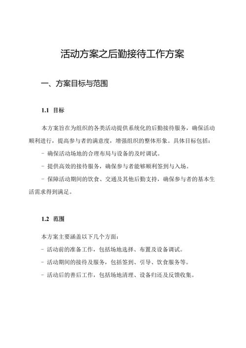 活动方案之后勤接待工作方案.docx