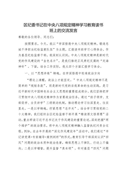 区纪委书记在八项规定精神学习教育读书班上的交流发言.docx