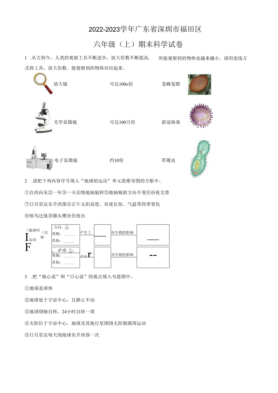 精品解析：2022-2023学年广东省深圳市福田区教科版六年级上册期末考试科学试卷（原卷版）.docx_第1页