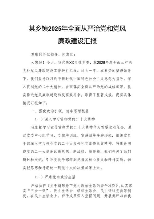 某乡镇2025年全面从严治党和党风廉政建设汇报.docx