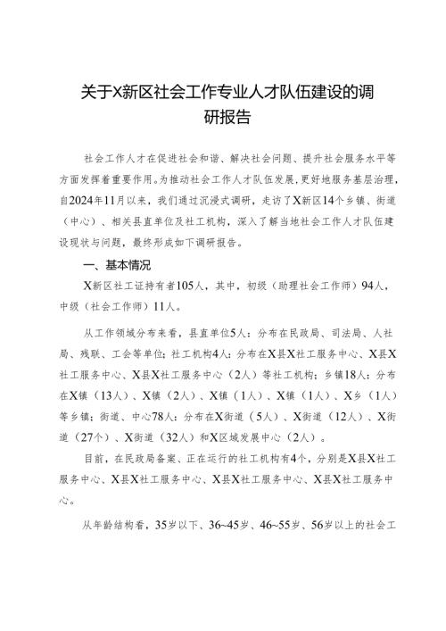 关于X新区社会工作专业人才队伍建设的调研报告.docx