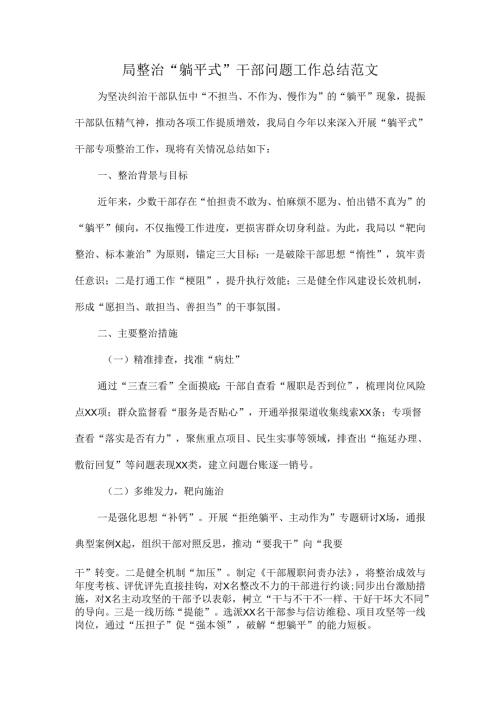 局整治“躺平式”干部问题工作总结范文.docx