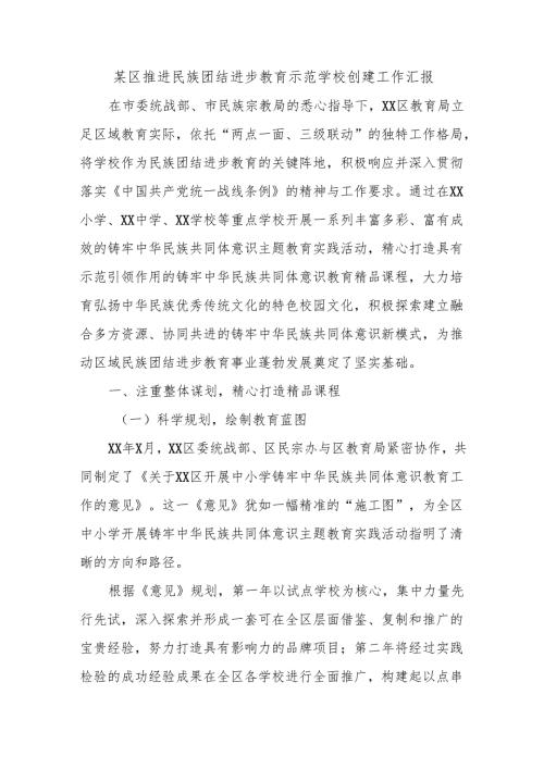某区推进民族团结进步教育示范学校创建工作汇报.docx