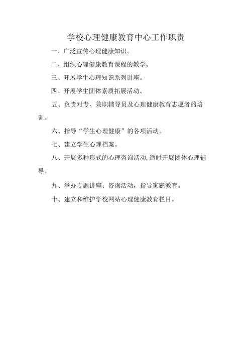 学校心理健康教育中心工作职责.docx