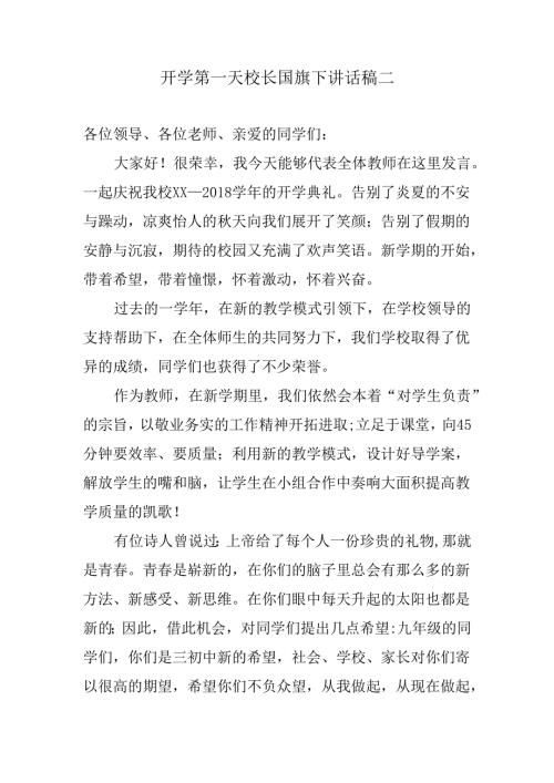 开学第一天校长国旗下讲话稿二.docx