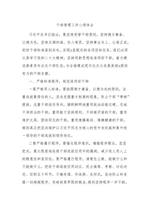 干部管理工作心得体会.docx