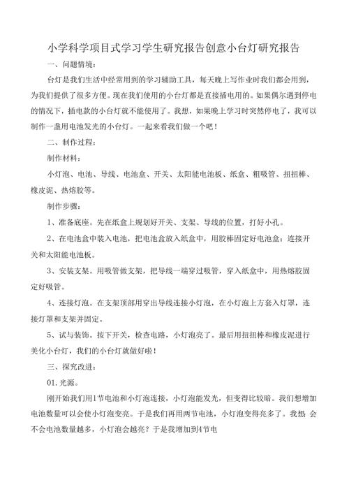 小学科学项目式学习学生研究报告创意小台灯研究报告.docx