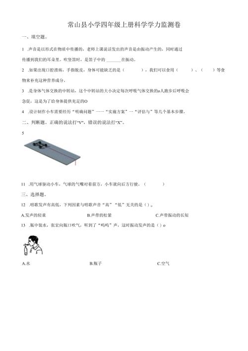 精品解析：2021-2022学年浙江省衢州市常山县教科版四年级上册期末考试科学试卷（原卷版）.docx