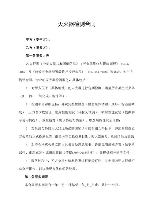 灭火器检测合同协议范文模板.docx