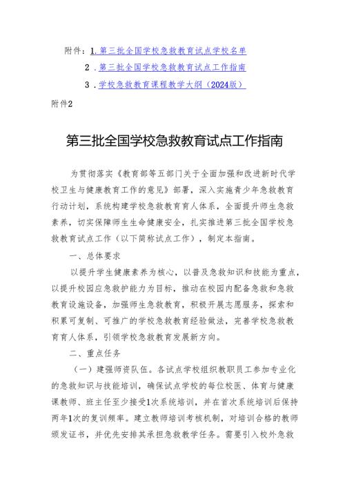第三批全国学校急救教育试点工作指南、学校急救教育课程教学大纲（2024版）.docx