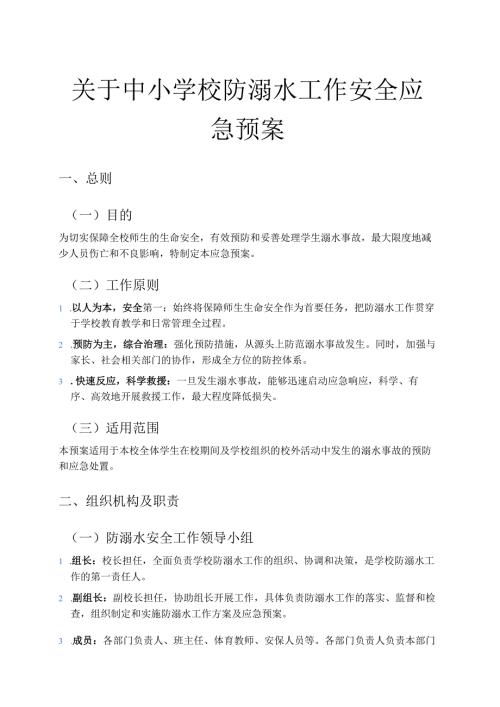 关于中小学校防溺水工作安全应急预案（精选）.docx