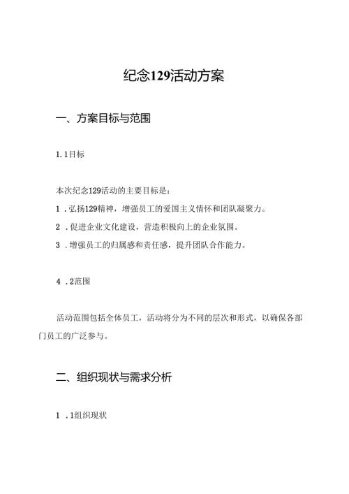 纪念129活动方案.docx