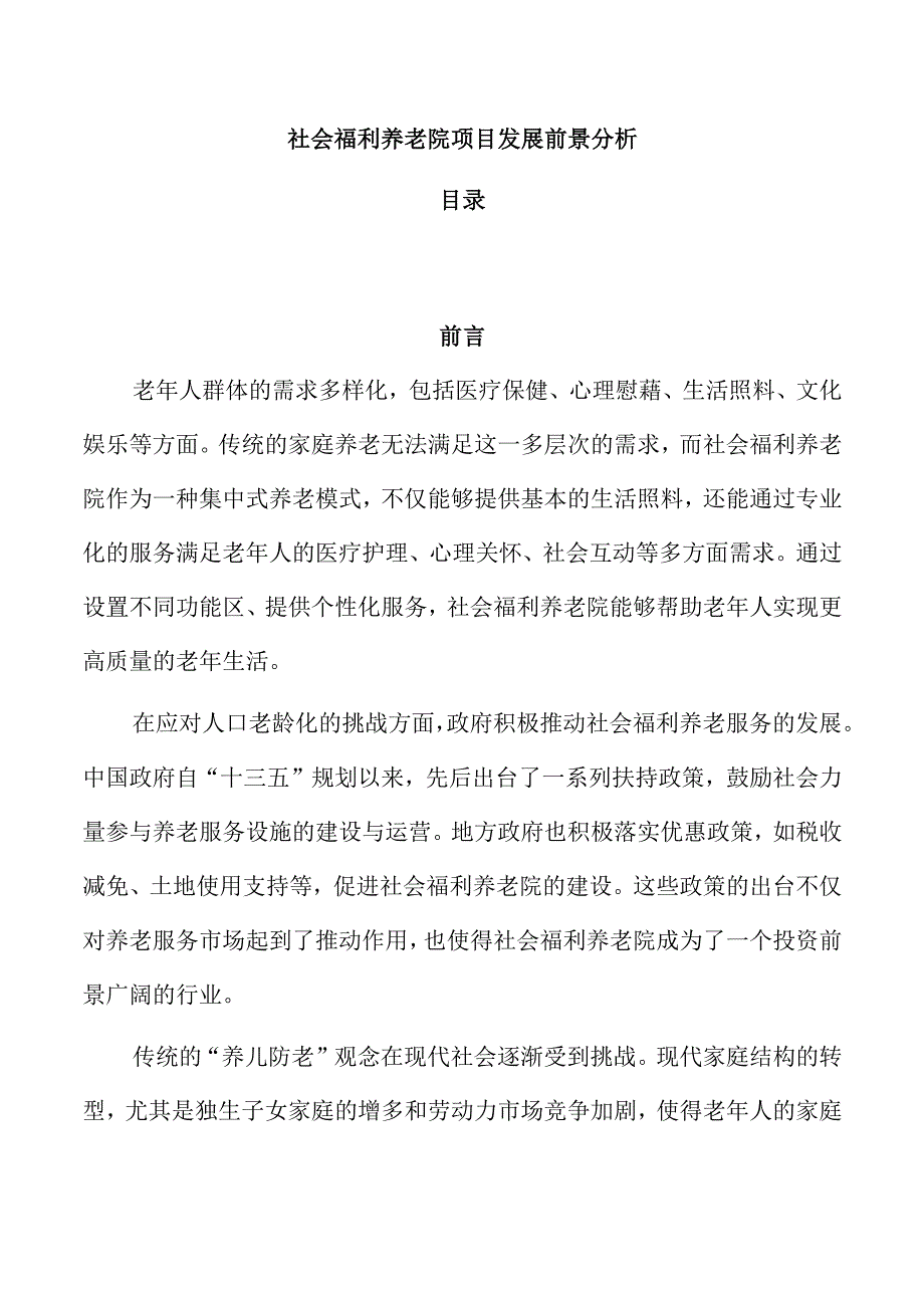 社会福利养老院项目发展前景分析.docx_第1页