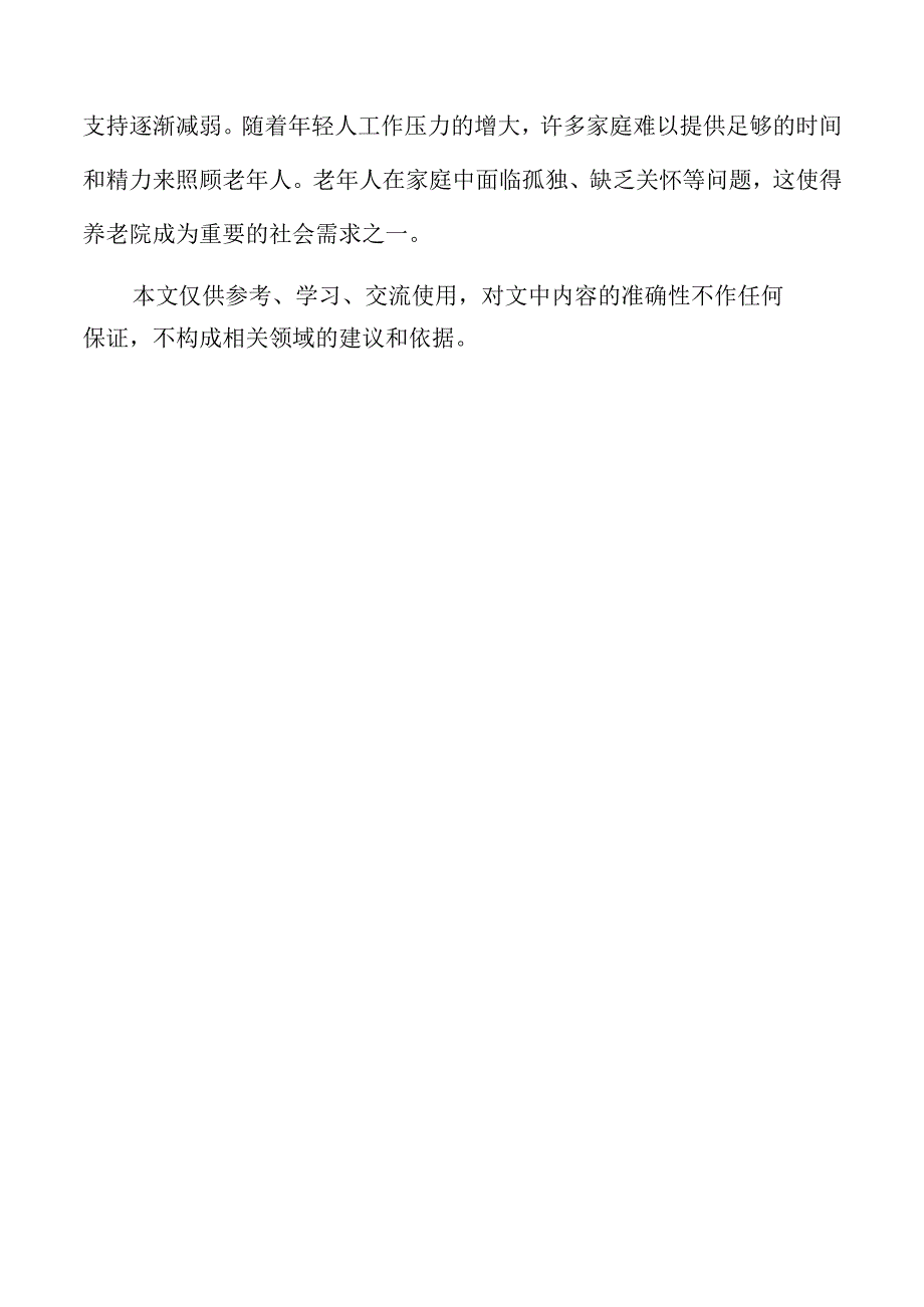 社会福利养老院项目发展前景分析.docx_第2页