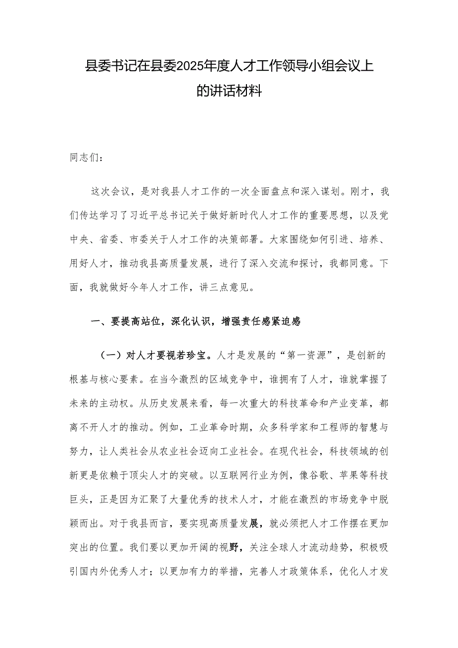 县委书记在县委2025年度人才工作领导小组会议上的讲话材料.docx_第1页