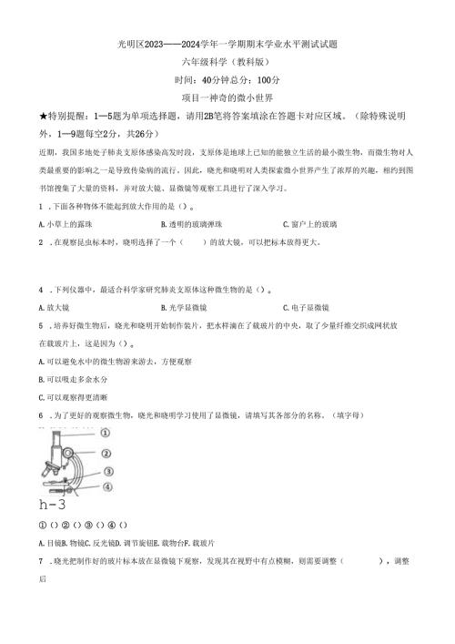 精品解析：2023-2024学年广东省深圳市光明区教科版六年级上册期末考试科学试卷（原卷版）.docx