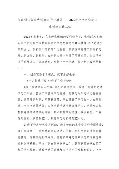 党建引领聚合力创新实干开新局——2025年上半年党建工作创新实践总结.docx