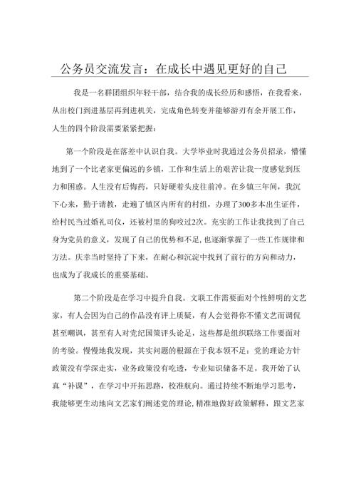 公务员交流发言：在成长中遇见更好的自己.docx