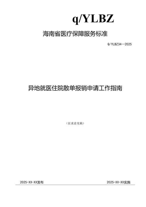 异地就医住院散单报销申请工作指南.docx