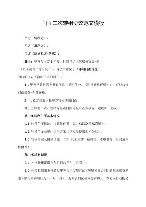 门面二次转租协议范文模板.docx