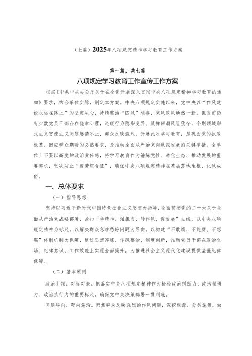 （七篇）2025年八项规定精神学习教育工作方案.docx