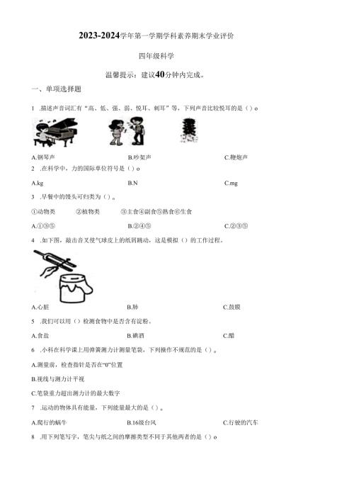精品解析：2023-2024学年广东省深圳市龙岗区教科版四年级上册期末考试科学试卷（原卷版）.docx