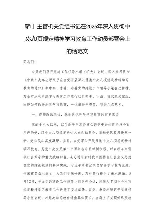 水利主管机关党组书记在2025年深入贯彻中央八项规定精神学习教育工作动员部署会上的讲话范文.docx