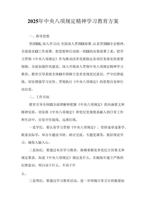 村镇开展2025年《中央八项规定精神学习教育》实施方案.docx