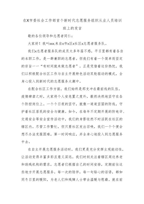 在X市委社会工作部首个新时代志愿服务组织从业人员培训班上的发言.docx