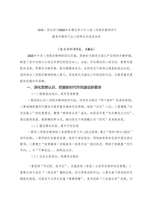 （8篇）传达学习2025年在理论学习中心组八项规定精神学习教育专题学习会上的研讨交流发言材.docx